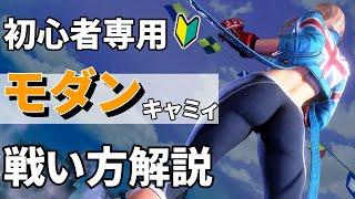 【スト６初心者向け】モダンキャミィ解説！おすすめ簡単コンボや対空！戦い方