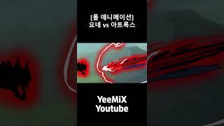 [롤 애니메이션] 요네 vs 아트록스 #shorts
