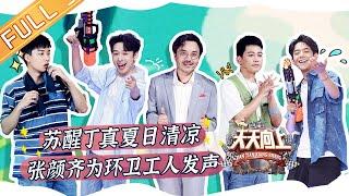 《天天向上》20220825期 完整版：苏醒丁真争夺夏日清凉！ 张颜齐为环卫工人发声 Day Day Up丨MangoTV