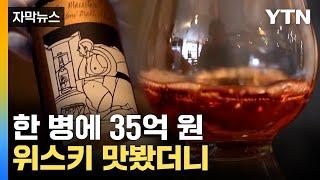 [자막뉴스] '한 병에 35억 원' 맥캘란 1926 싱글 몰트 위스키...맛 평가는 / YTN