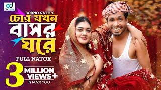 Chor Jokhon Bashor Ghore | চোর যখন বাসর ঘরে | Jamil Hossain | Emu Sikder | Imran | Bangla Natok