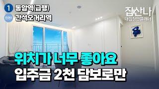 위치가 너무 좋아요｜실입주금 2천만원｜담보대출로만으로 가능합니다｜H-31216｜인천 남동구 간석동 [인천오피스텔][인천오피스텔매매]