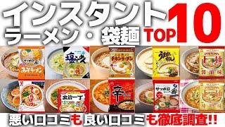 【忖度なし】インスタントラーメンランキングTOP10《インスタント麺・袋麺BEST10》