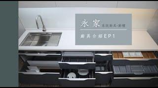 【永家廚具】EP.1廚房空間不足，但有好多雜物要放？這款廚具增加收納容量，卻不用加高加深！