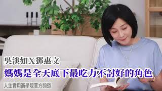 【吳淡如Ｘ鄧惠文】媽媽是全天底下最吃力不討好的角色