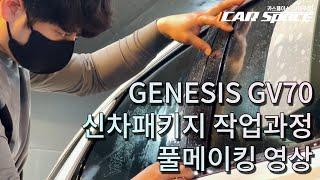 제네시스 GV70 신차패키지 추천 / 카스페이스 서대구점 작업 메이킹 영상