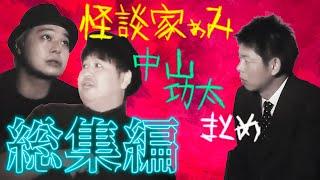 【総集編1時間21分】怪談家ぁみ＆中山功太まとめ『島田秀平のお怪談巡り』