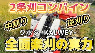 全面楽刈！全面2条刈コンバインの実力！クボタKALWEY KR220