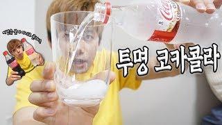 코카콜라에서 정식 출시된 투명 코카콜라 먹어보았다! 진짜 신기하네 ㅋㅋㅋ - 허팝 (Transparent Coca Cola)