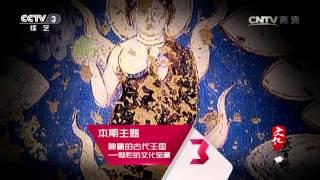 神秘的古代王国  灿烂的文化宝藏  【 文化大百科20150629】高清版