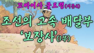 꼬마 어사 쿵도령 시즌4 _ 조선의 고속 배달부  '보장사' (1부)