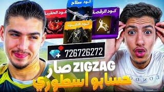 حولت حساب ZIG ZAC من نوب إلى أسطوري!! ردة فعله مش طبيعية