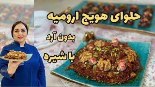 حلوای هویج : حلوای هویج ارومیه بدون آرد با شیره انگور