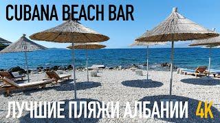 Лучшие пляжи Албании: Cubana Beach Bar - популярный тусовочный пляж Ксамила