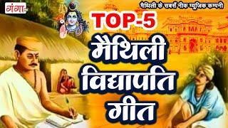 मैथिली विद्यापति गीत || TOP 5 Maithili Vidhyapati Geet || Maithili Traditional Vidhyapati Geet...