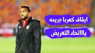 محمود صالح مشجع الاهلي يرد على اتحاد الكره بعد ايقاف كهربا الى نهاية الموسم