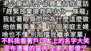 老公車禍兒子卻興奮打我電話「趕緊放棄搶救再火化一條龍」我紅著眼質問他為什麼這麼做他依舊興奮道「你個家庭主婦啥也不懂 別阻擋我繼承家業」#心書時光 #為人處事 #生活經驗 #情感故事 #唯美频道 #爽文