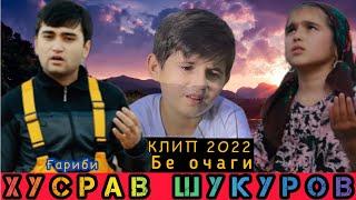 ХУСРАВ ШУКУРОВ  БЕ ОЧАГИ , ҒАРИБИ КЛИП 2022