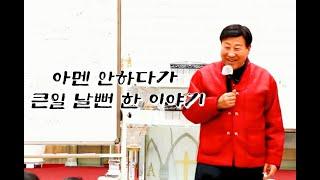 아멘 안하다가 큰일 날 뻔한 이야기 [장향희TV] 일산든든한교회 장향희목사