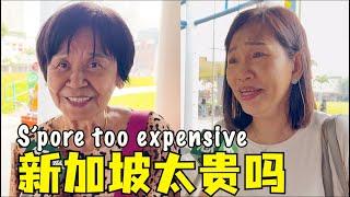 Singapore too Expensive! 新加坡太贵了，新加坡生活成本太高，新加坡生活费一个月多少钱才够花，如何看待新加坡生活，新加坡房租涨涨涨