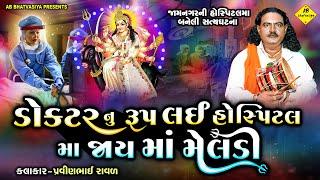 માં મેલડી ડોક્ટરનુ રૂપ લઈ હોસ્પિટલમા ગયા | Pravinbhai Raval | Meldi Maa Ni New Varta