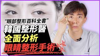 眼部整形百科全書  韓國整形醫全面分析眼睛整形手術 ｜韓國必嫵整形醫院View Plastic Surgery