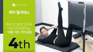 [체어 필라테스] 복부의 다양한 근육과 내전근에 집중하여 파워업! 기초 코어 운동 - 4th