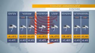 Եղանակը Հայաստանում 21.03.2018. բոլոր շրջաններում՝ 0-ից բարձր ջերմաստիճան