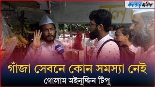 গাঁ*জা সেবনে কোন সমস্যা নেই : গোলাম মইনুদ্দিন টিপু | Daily Janatar Zamin