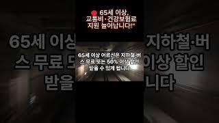  65세 이상, 교통비·건강보험료 지원 늘어납니다!#건강#정책#시니어