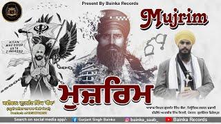 Mujrim - ਮੁਜ਼ਰਿਮ - Khalsa Vaheer- ਖਾਲਸਾ ਵਹੀਰ - Tawareek Boldi 3 - Gurjant singh Bainka