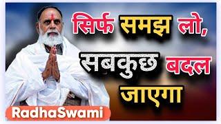 अगर जीवन में भटक रहे हो, तो ये वाणी सब ठीक कर सकती है! राधा स्वामी