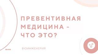 Превентивная медицина - что это? Почему это медицина будущего?