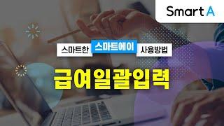 [더존 Smart A] 급여일괄입력