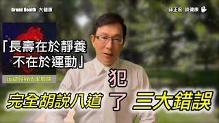 【樂齡長壽】長壽在於靜養、而不在於運動？完全胡說八道，犯了三個大錯誤！長壽的秘訣到底是什麼？ 60歲邱正宏醫師跟你說【邱正宏談健康】