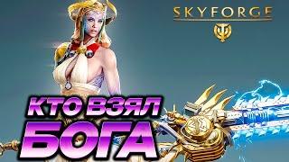 SKYFORGE  - Божественная Форма - Опрос