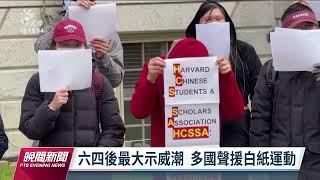 白紙運動／布林肯支持和平抗議權利 哈佛學生高舉言論自由｜20221130 公視晚間新聞