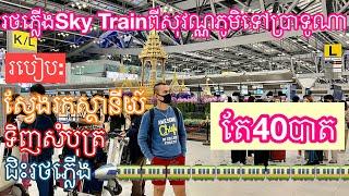 How To Take Sky Train From Suvarnabhumi Airport To Pratunam Bangkok Thailand | Bank Traveler