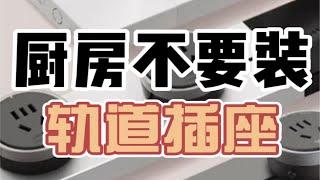 厨房安装轨道插座完全是智商税！不仅性价比低还不实用，为什么呢？一起来看看【造窝装饰】