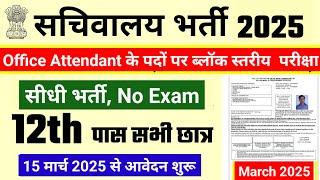 सचिवालय भर्ती 2025 | Sachivalaya New Vacancy 2025 | No Exam | new vacancy 2025