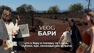 VLOG: Бари, Италия. Что я беру в поездку на день, неожиданная встреча, съемка и местная кухня.