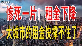 慘死一片！租金下降；難尋租客，苦不堪言，一二線城市的租金也快撐不住了。#租金 #房東 #租客 #中國樓市 #房價 #暴跌 #中國房價