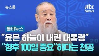 천공 "윤석열은 하늘이 내린 대통령"…"향후 100일 중요" #돌비뉴스 / JTBC 뉴스룸