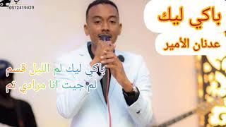 أغنية باكي ليك/للأمير عدنان 