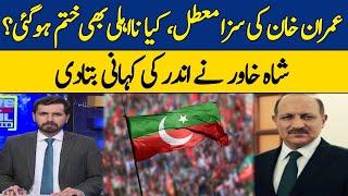 Imran Khan's Sentence Suspended | Shah Khawar | Dawn News