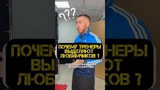 ПОЧЕМУ ТРЕНЕРЫ ВЫДЕЛЯЮТ ЛЮБИМЧИКОВ  #тренер #спорт #родители #волгоград