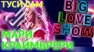 Мари Краймбрери - Туси сам [Big Love Show 2018]