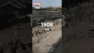 1908년 조선시대 종로 생활 모습 컬러 복원 영상 그리고 60년대 70년대 종로 모습 #shorts