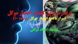 پرقدرت ترین کلمات احضار موکل(اسرار ناگفته احضار موکل/برنامه ۱۰)