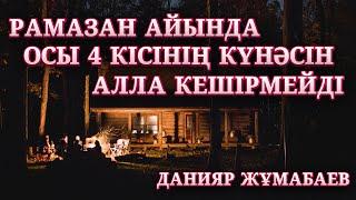 ОРАЗАДА ОСЫ 4 АДАМНЫҢ КҮНӘСІН АЛЛА КЕШІРМЕЙДІ | РАМАЗАН АЙЫ | ОЙЛАНДЫРАТЫН УАҒЫЗ